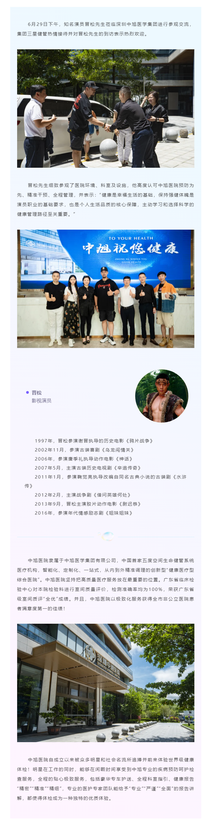 热烈欢迎知名演员晋松先生莅临中旭医院.png
